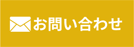 メールでお問い合わせ